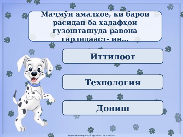 Маҷмӯи амалҳое, ки барои расидан ба ҳадафҳои гузошташуда равона гардидааст- ин... Иттилоот Технология Дониш 