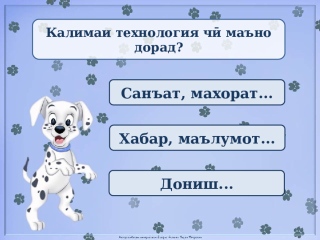 Калимаи технология чӣ маъно дорад? Санъат, махорат... Хабар, маълумот... Дониш... 