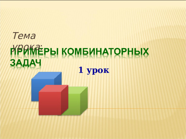 Тема урока : 1 урок    