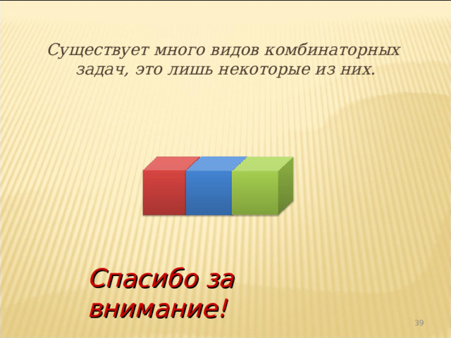 Существует много видов комбинаторных задач, это лишь некоторые из них.    Спасибо за внимание!  