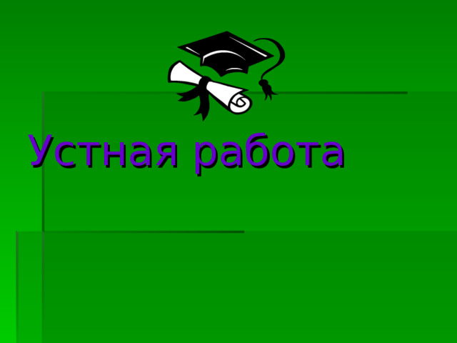 Устная работа 