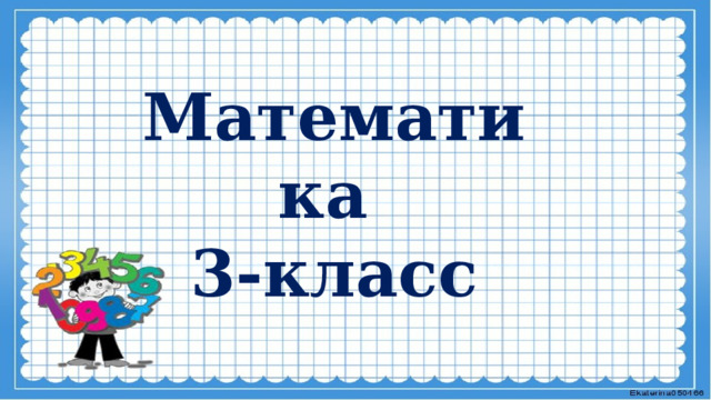 Математика 3-класс