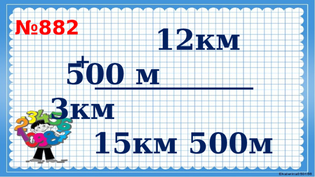   + № 882  12км 500 м  3км  15км 500м     