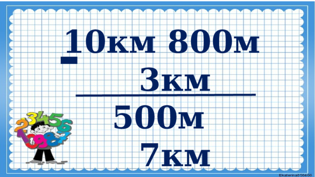 -   10км 800м  3км 500м  7км 300м     
