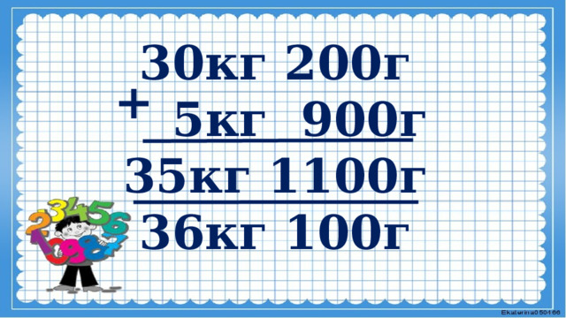 30кг 200г  5кг 900г 35кг 1100г 36кг 100г    +  