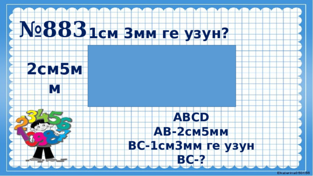 № 883   1см 3мм ге узун? 2см5мм   АВСD АВ-2см5мм ВС-1см3мм ге узун ВС-?  