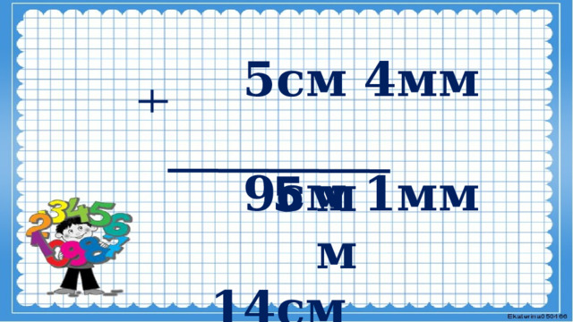   5см 4мм   9см 1мм  14см   мм 5 