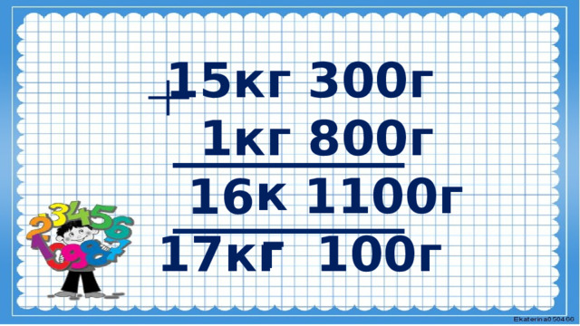   15кг 300г   1кг 800г  1100г 17кг 100г    кг 16 