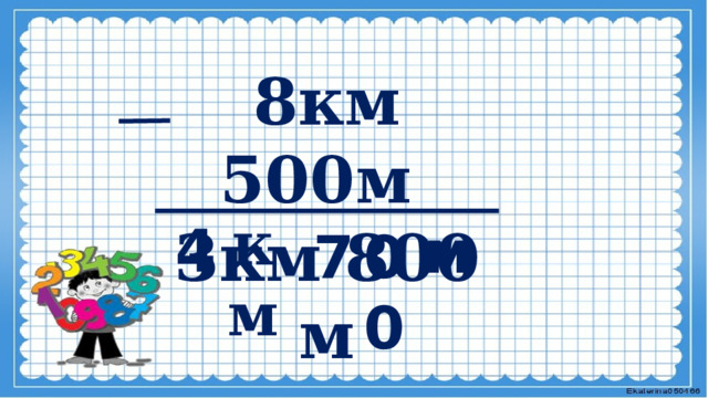    8км 500м 3км 800 м   км 4 м 00 7 