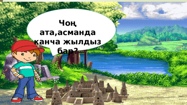 Чоң ата,асманда канча жылдыз бар?  