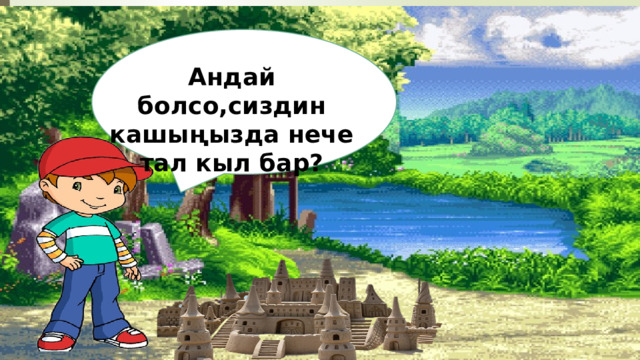 Андай болсо,сиздин кашыңызда нече тал кыл бар?   