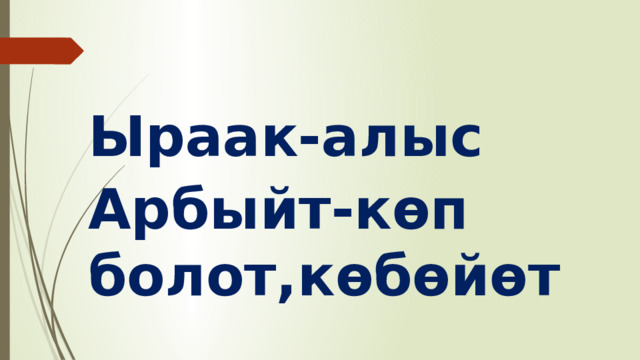 Ыраак-алыс Арбыйт-көп болот,көбөйөт 