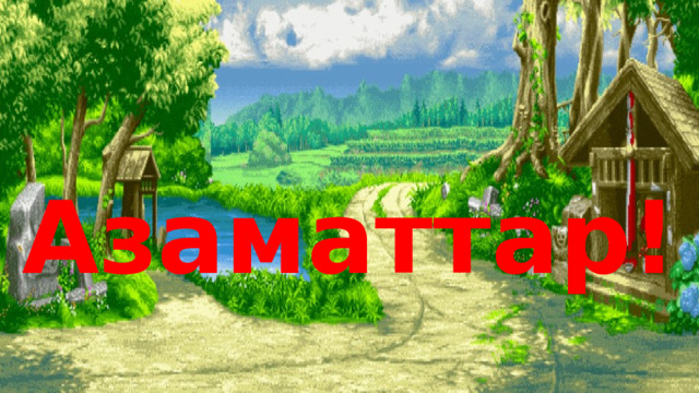 Азаматтар! 