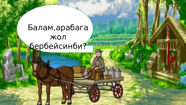 Балам,арабага жол бербейсинби? 
