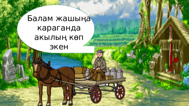 Балам жашыңа караганда акылың көп экен 
