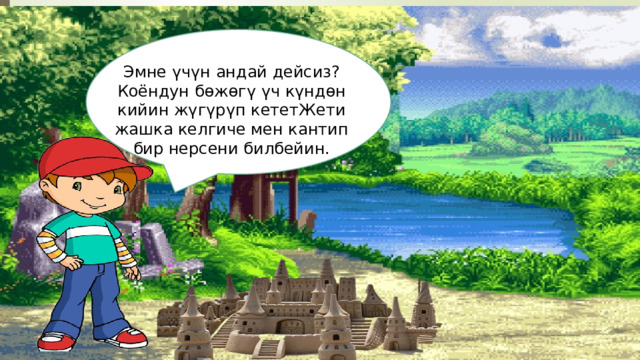 Эмне үчүн андай дейсиз? Коёндун бөжөгү үч күндөн кийин жүгүрүп кететЖети жашка келгиче мен кантип бир нерсени билбейин. 