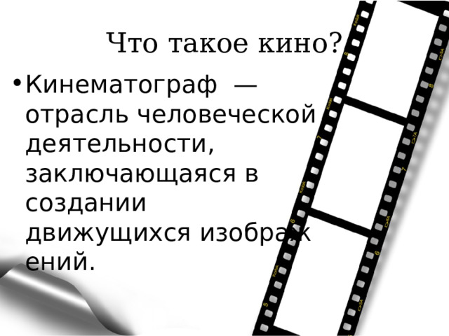 Презентация на тему "История кино"