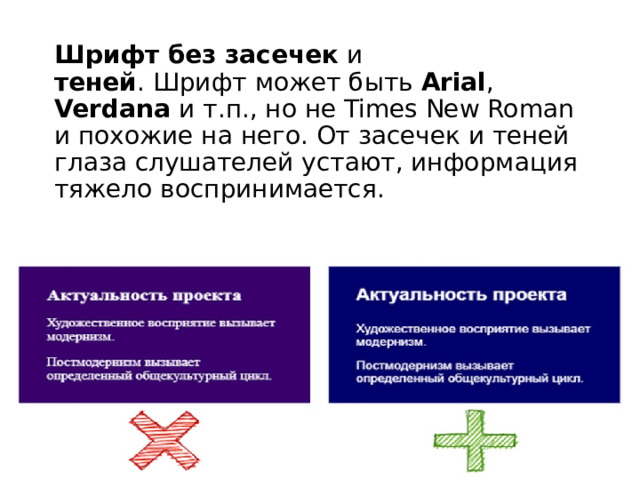 Шрифт без засечек и теней . Шрифт может быть Arial , Verdana и т.п., но не Times New Roman и похожие на него. От засечек и теней глаза слушателей устают, информация тяжело воспринимается. 