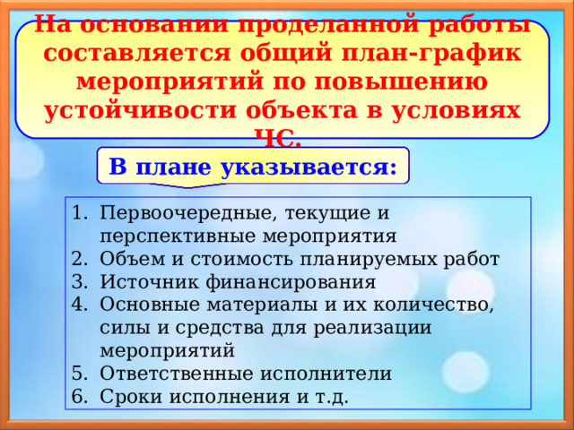 План график по повышению устойчивости объекта экономики в чс