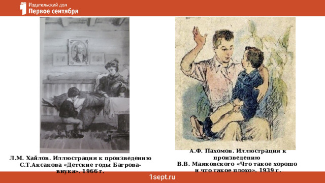 А.Ф. Пахомов. Иллюстрация к произведению В.В. Маяковского « Что такое хорошо и что такое плохо » . 1939 г. Л.М. Хайлов. Иллюстрация к произведению С.Т.Аксакова «Детские годы Багрова-внука». 1966 г. 