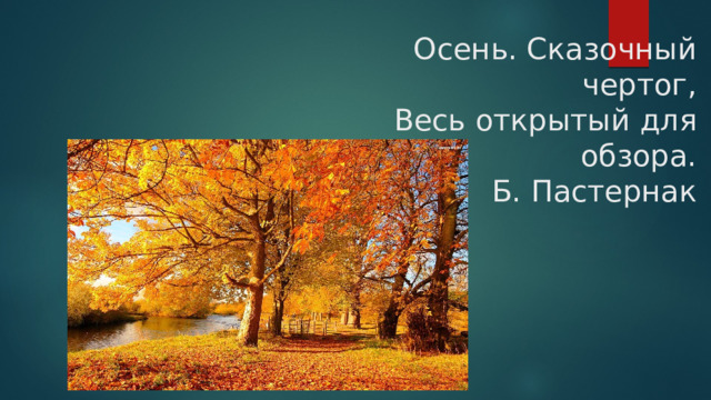 Осень. Сказочный чертог,  Весь открытый для обзора.  Б. Пастернак 