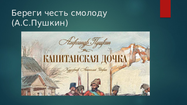 Береги честь смолоду (А.С.Пушкин) 