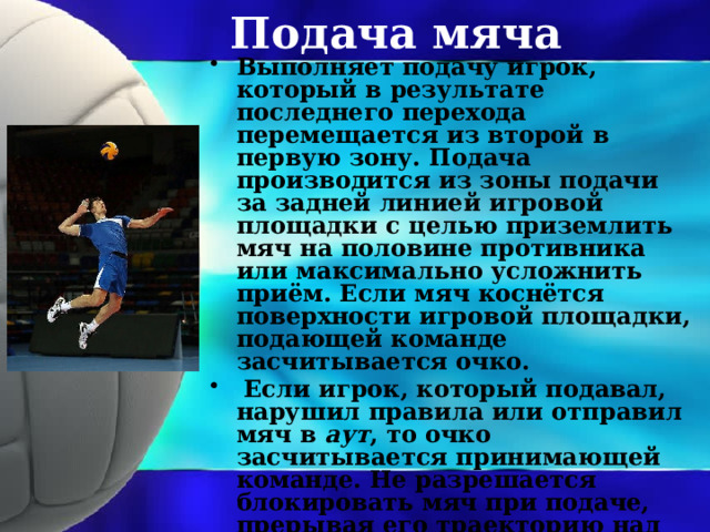 Ошибка при подаче мяча в волейболе. Введение в презентации волейбол. Давление в волейбольном мяче. Переход в волейболе. Правило пинать волейбольный мяч ногой.