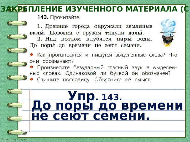 До поры до времени не сеют. Русский язык 2 класс правописание слов с безударным гласным в корне. Урок закрепление безударная гласная в корне слова 2 класс. Игры на уроках русского языка по теме корень 2 класса. Проект безударные гласные 2 класс.