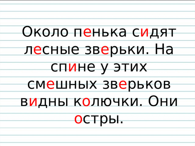 Слова безударной гласной в приставке. Стих с безударными гласными в корне слова.