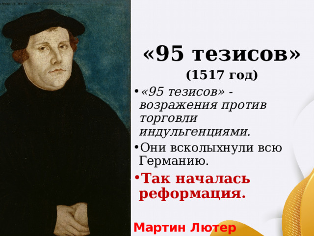 «95 тезисов» (1517 год) «95 тезисов» - возражения против торговли индульгенциями. Они всколыхнули всю Германию. Так началась реформация. Мартин Лютер 