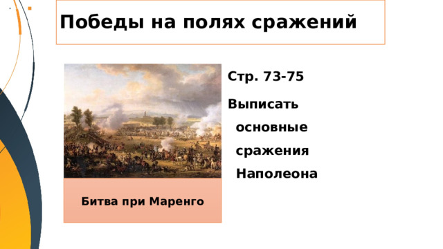 Победы на полях сражений Стр. 73-75 Выписать основные сражения Наполеона Битва при Маренго 