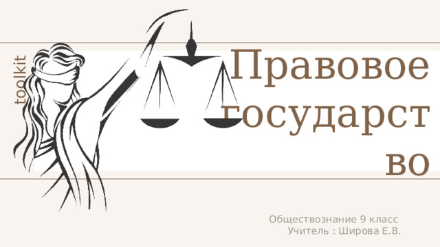 Правовое государство Обществознание 9 класс  Учитель : Широва Е.В. 