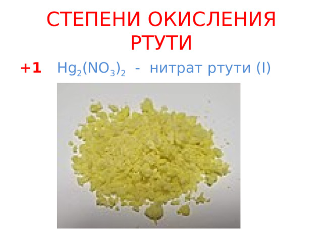 СТЕПЕНИ ОКИСЛЕНИЯ РТУТИ +1 Hg 2 (NO 3 ) 2  -  нитрат ртути ( I ) 