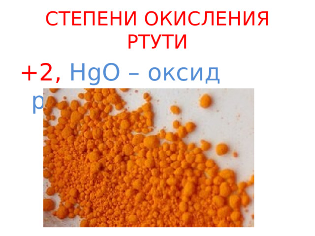 СТЕПЕНИ ОКИСЛЕНИЯ РТУТИ +2, HgO – оксид ртути ( II) 