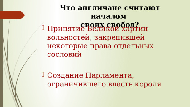 Презентация что англичане считают началом своих свобод 6 класс фгос