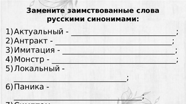 Замените иностранные слова русскими синонимами. Замена иностранных слов на русские. Замените иноязычные слова русскими синонимами генеральный. Актуальный синоним. Замените иноязычные слова русскими синонимами алфавит.