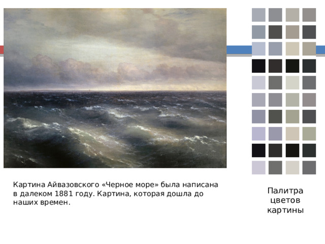 Картина Айвазовского «Черное море» была написана в далеком 1881 году. Картина, которая дошла до наших времен. Палитра цветов картины 