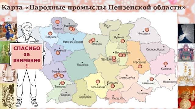 Карта  «Народные промыслы Пензенской области » СПАСИБО за внимание! 