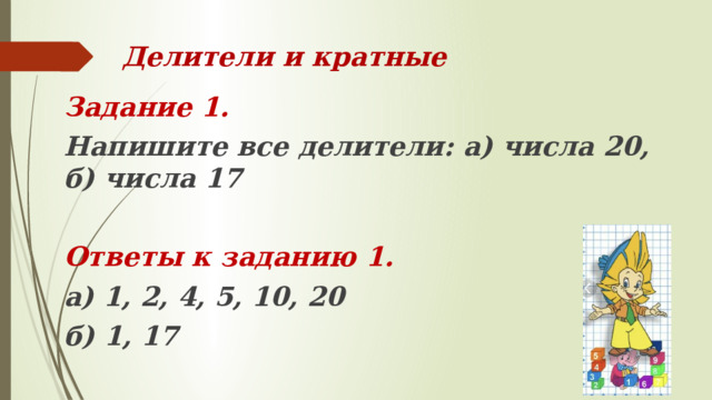 Напишите все делители. Задачи на делители и кратные. 20.Делители и кратные.. Тест делители и кратные числа. Делитель и кратное задания.