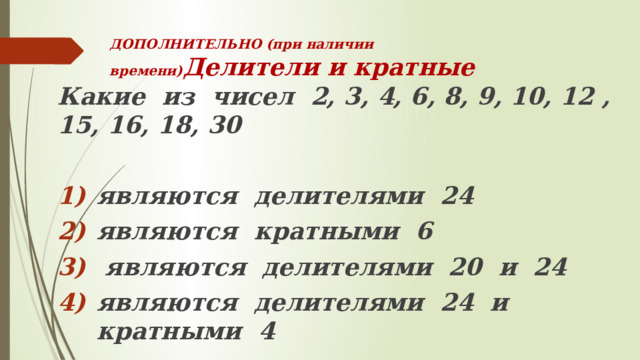 Делители 24 и 36