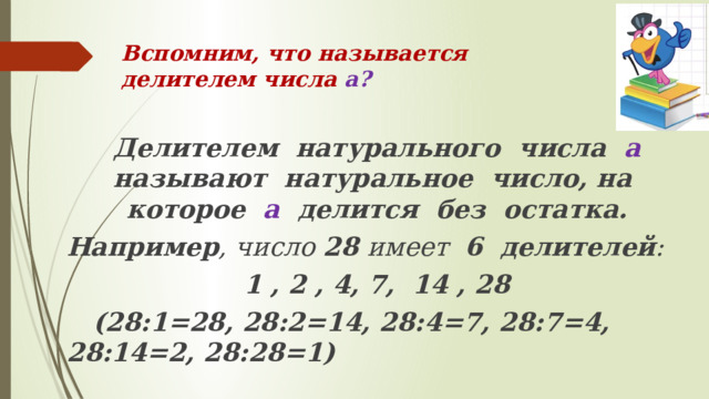 Натуральный делитель числа 2. Делители числа 28. Задачи на делители и кратные. Задание разложить число на множители. 1200 Разложить на простые множители.