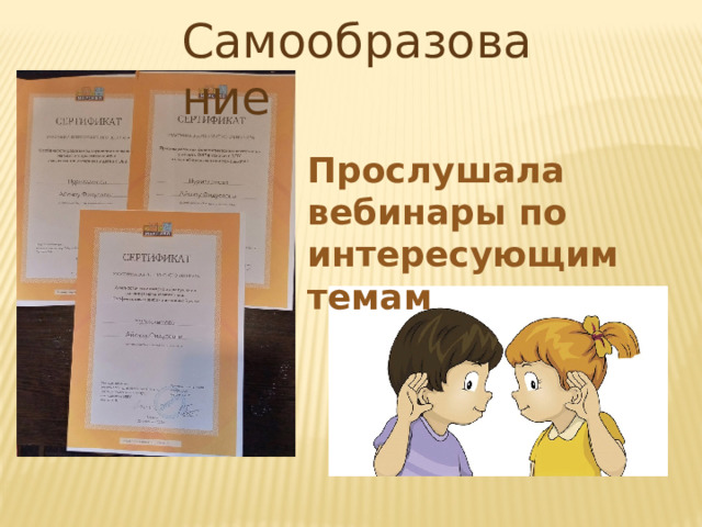 Самообразование  Прослушала вебинары по интересующим темам 
