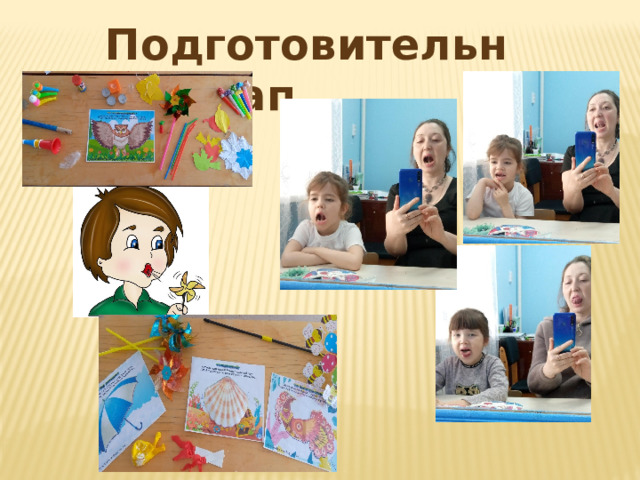 Подготовительный этап 