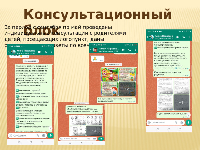 Консультационный блок За период с сентября по май проведены индивидуальные консультации с родителями детей, посещающих логопункт, даны рекомендации и советы по всем вопросам. 