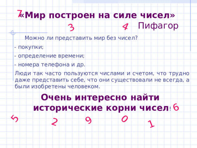 Сила какое число. Мир построен на силе чисел. Мир построен на силе чисел Пифагор. Можно ли представить мир без чисел. Сила чисел.