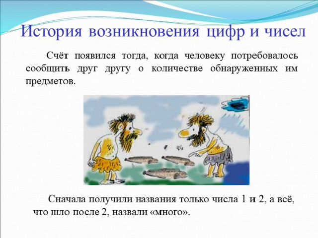 Доклад цифры. История возникновения цифр. История возникновения чисел и цифр. История возникновения цифры два. История возникновения счета.