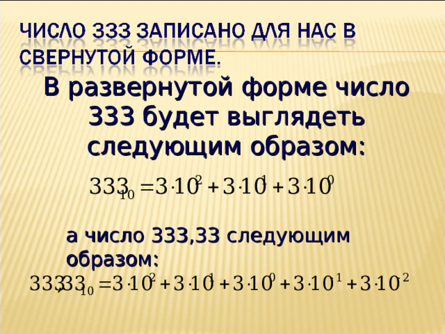 В развернутой форме число 333 будет выглядеть следующим образом:   а число 333,33 следующим образом: 