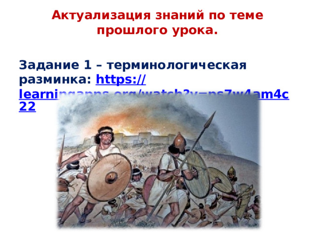 Актуализация знаний по теме прошлого урока.   Задание 1 – терминологическая разминка: https:// learningapps.org/watch?v=ps7w4am4c22  