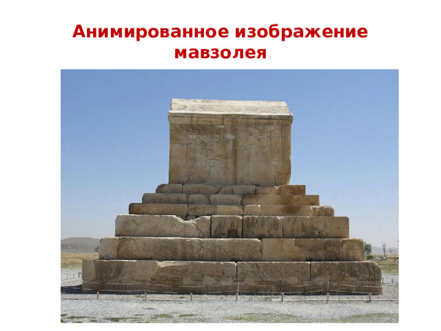 Анимированное изображение мавзолея 
