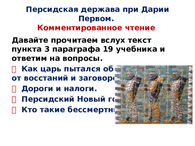 Возникновение державы ахеменидов конспект. Ахеменидская держава. Управление персидской державой при Дарии 1.